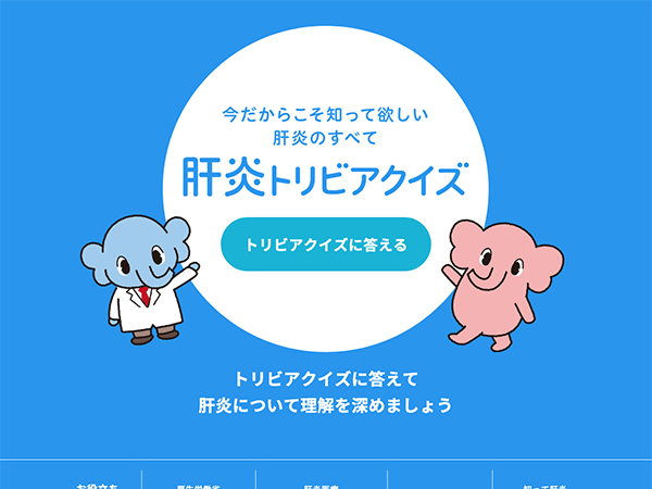 肝炎トリビアクイズ（14問）
