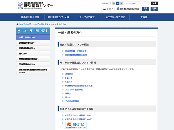 肝疾患・肝炎ウイルス検査を知りたい！（肝炎情報センター）
