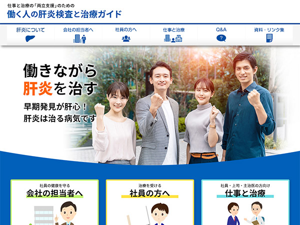 働く人へ肝炎ウイルス検査を受けさせたい（肝炎等克服政策研究事業）