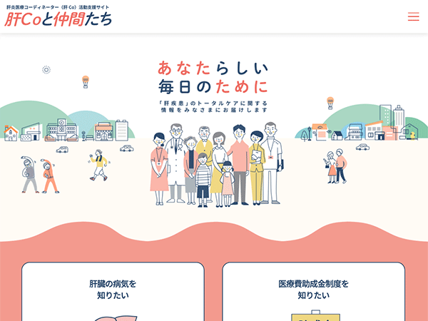 肝炎医療コーディネーターについて知りたい（肝炎等克服政策研究事業）