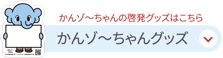 かんゾ~ちゃんグッズ