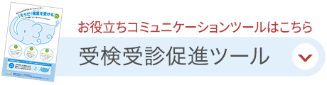 受検受診促進ツール