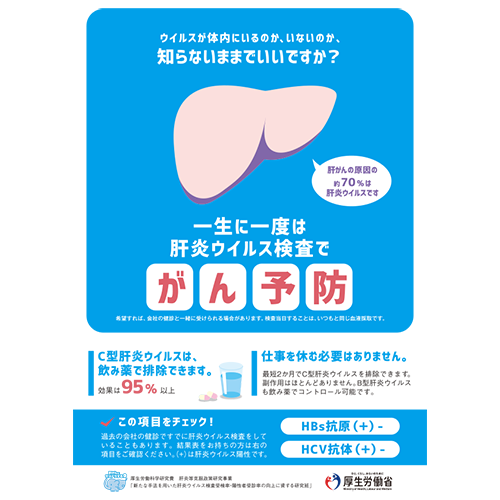 肝炎ウイルス検査促進リーフレット