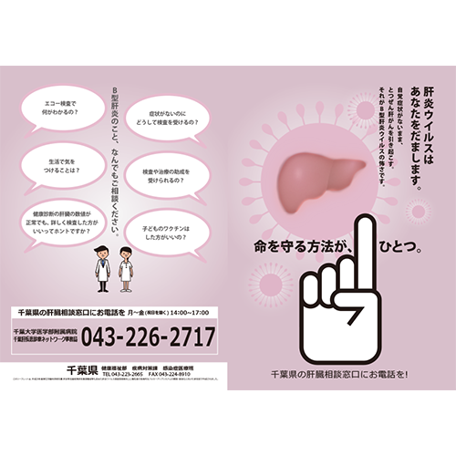 B型肝炎陽性者用への説明（命を守る方法はひとつ）千葉県