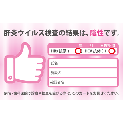 肝炎ウイルス検査結果　陰性/施行済者　陰性カード