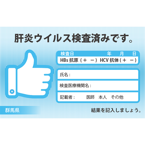 肝炎ウイルス検査結果　陰性/施行済者　肝炎ウイルス検査済クレジットカード（群馬県version）