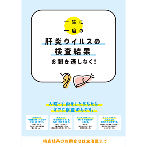 検査説明結果確認促進（ポスター）肝臓A2ポスターC