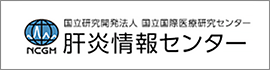 国立研究開発法人 国立国際医療研究センター 肝炎情報センター