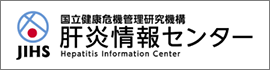 国立健康危機管理研究機構 肝炎情報センター