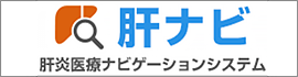 「肝ナビ」肝炎医療ナビゲーションシステム