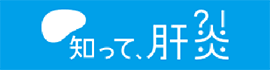 知って、肝炎