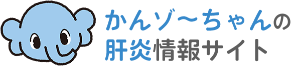 かんゾ～ちゃんの肝炎情報サイト