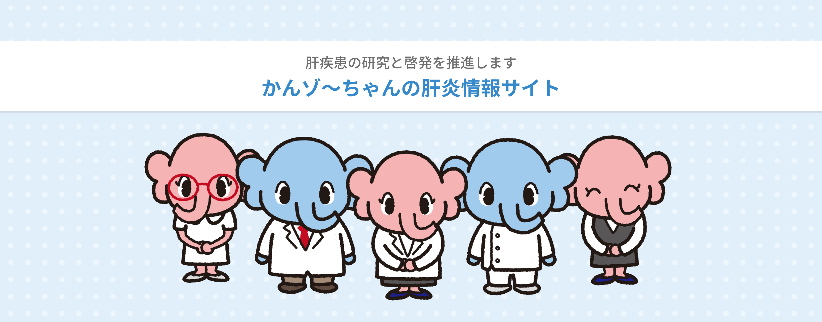 かんゾ～ちゃんの肝炎情報サイト