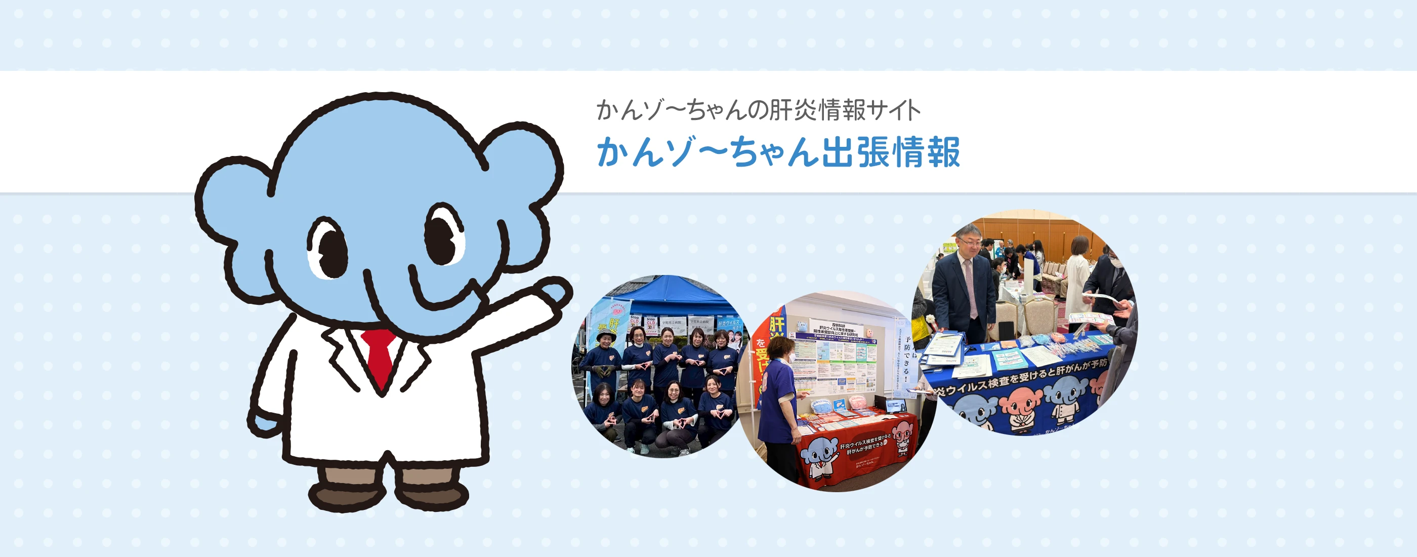 かんゾ～ちゃん出張情報